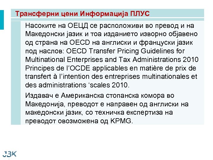 Трансферни цени Информација ПЛУС Насоките на ОЕЦД се расположиви во превод и на Македонски