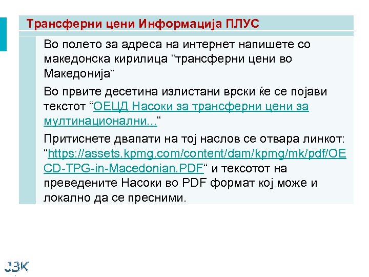 Трансферни цени Информација ПЛУС Во полето за адреса на интернет напишете со македонска кирилица