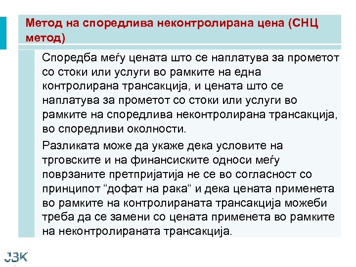 Метод на споредлива неконтролирана цена (СНЦ метод) Споредба меѓу цената што се наплатува за