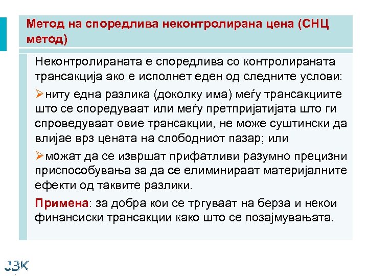 Метод на споредлива неконтролирана цена (СНЦ метод) Неконтролираната е споредлива со контролираната трансакција ако