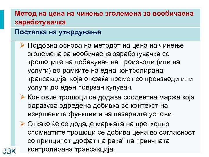 Метод на цена на чинење зголемена за вообичаена заработувачка Постапка на утврдување Ø Појдовна