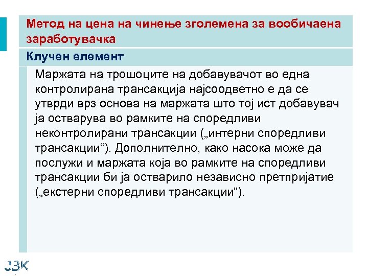 Метод на цена на чинење зголемена за вообичаена заработувачка Клучен елемент Маржата на трошоците
