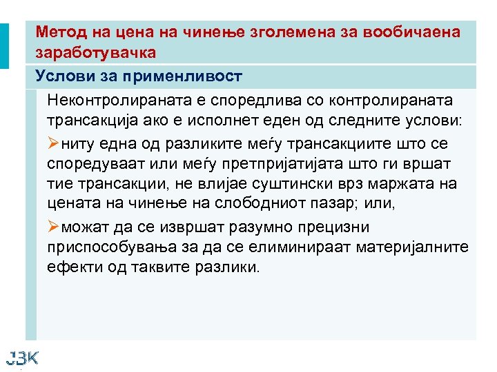 Метод на цена на чинење зголемена за вообичаена заработувачка Услови за применливост Неконтролираната е
