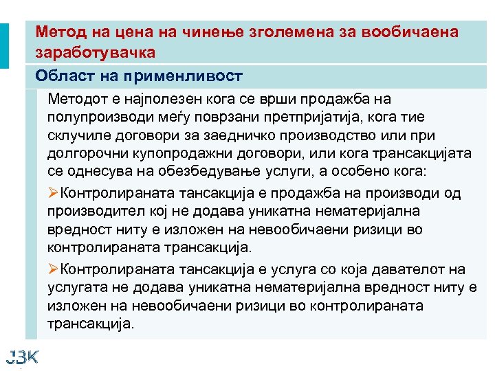 Метод на цена на чинење зголемена за вообичаена заработувачка Област на применливост Методот е