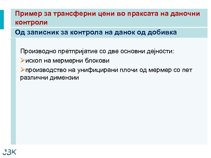 Пример за трансферни цени во праксата на даночни контроли Од записник за контрола на