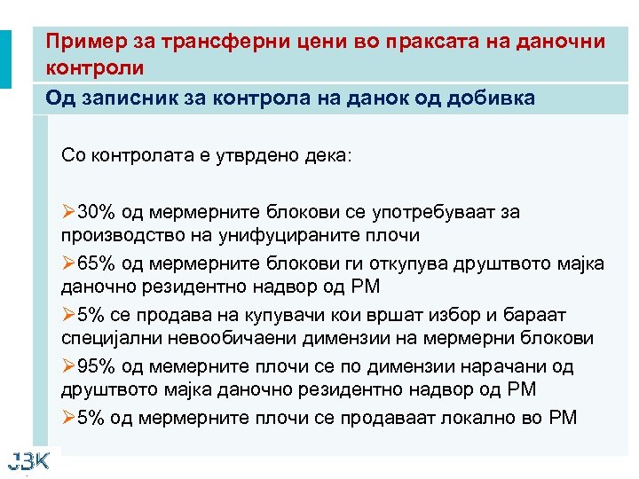 Пример за трансферни цени во праксата на даночни контроли Од записник за контрола на