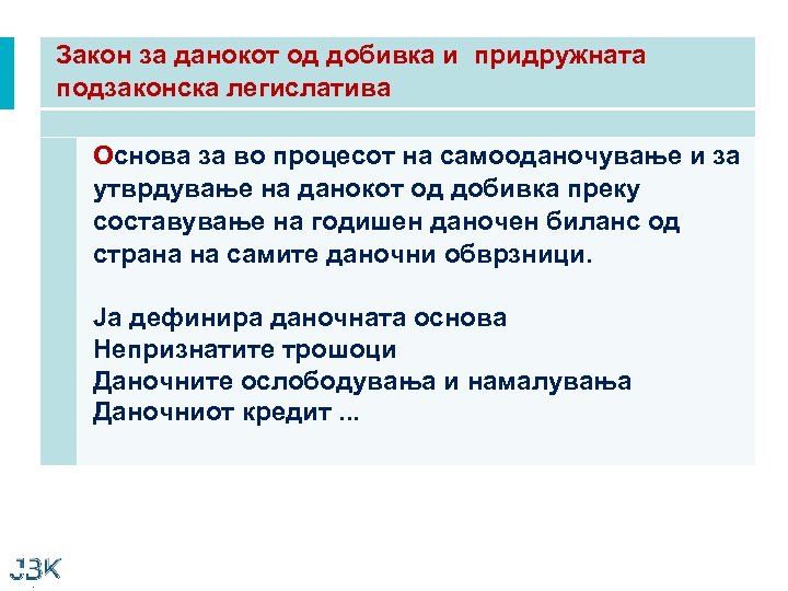 Закон за данокот од добивка и придружната подзаконска легислатива Основа за во процесот на