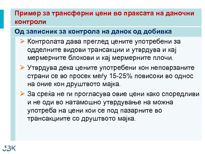 Пример за трансферни цени во праксата на даночни контроли Од записник за контрола на