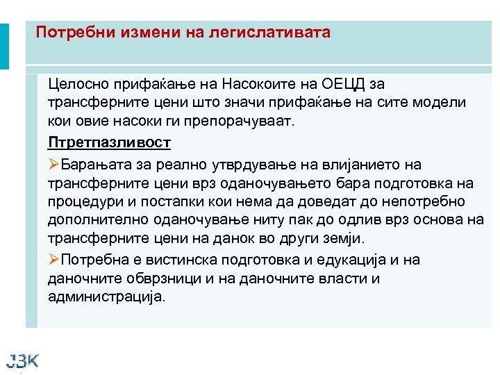 Потребни измени на легислативата Целосно прифаќање на Насокоите на ОЕЦД за трансферните цени што