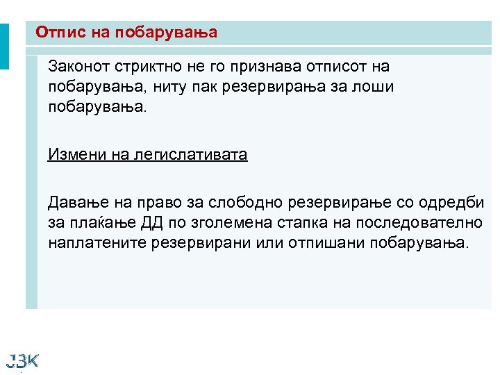 Отпис на побарувања Законот стриктно не го признава отписот на побарувања, ниту пак резервирања