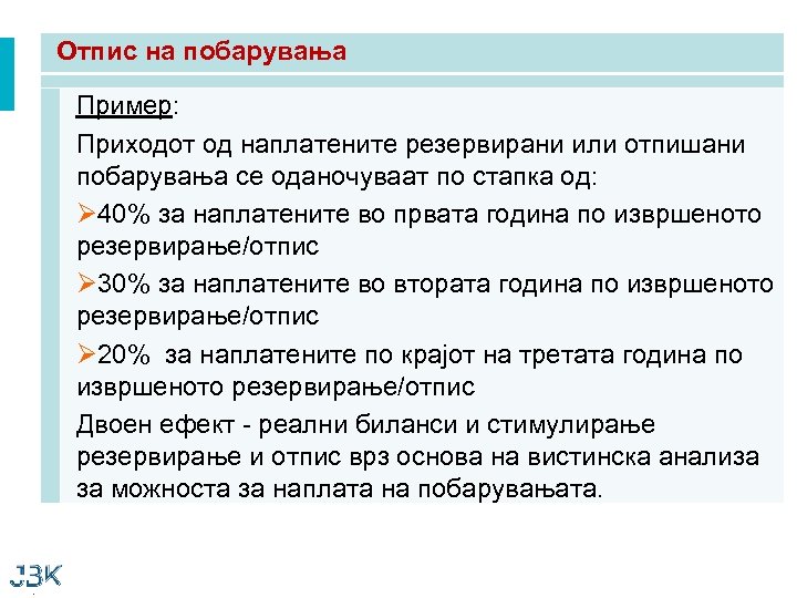 Отпис на побарувања Пример: Приходот од наплатените резервирани или отпишани побарувања се оданочуваат по