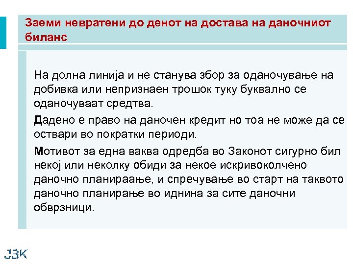 Заеми невратени до денот на достава на даночниот биланс На долна линија и не