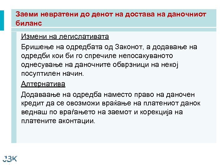 Заеми невратени до денот на достава на даночниот биланс Измени на легислативата Бришење на