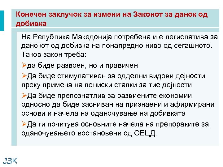 Конечен заклучок за измени на Законот за данок од добивка На Република Македонија потребена