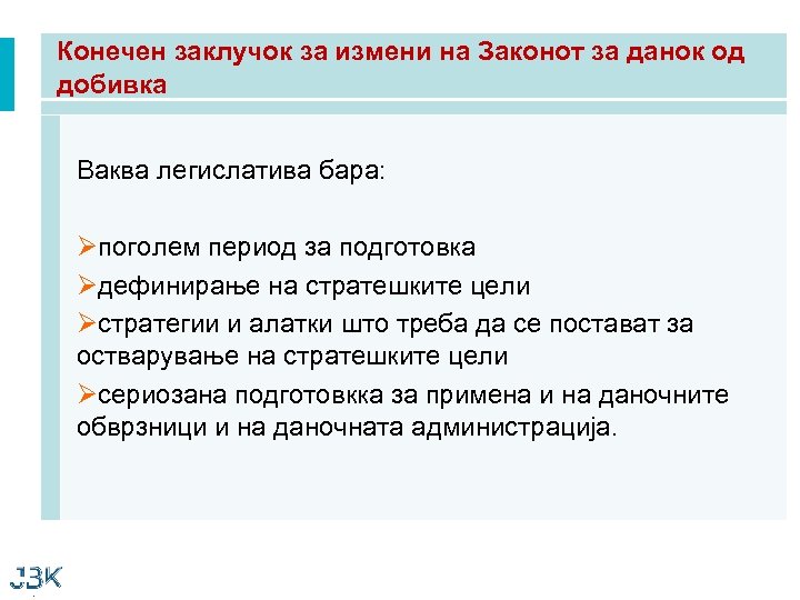 Конечен заклучок за измени на Законот за данок од добивка Ваква легислатива бара: Øпоголем