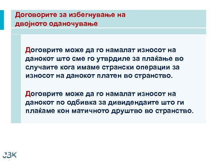Договорите за избегнување на двојното оданочување Договрите може да го намалат износот на данокот