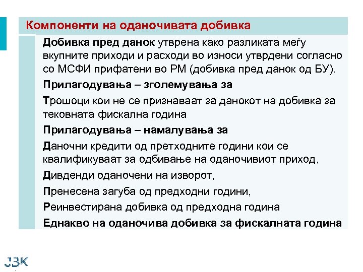Компоненти на оданочивата добивка Добивка пред данок утврена како разликата меѓу вкупните приходи и