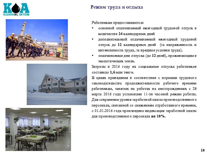 Режим труда и отдыха Работникам предоставляются: • основной оплачиваемый ежегодный трудовой отпуск в количестве