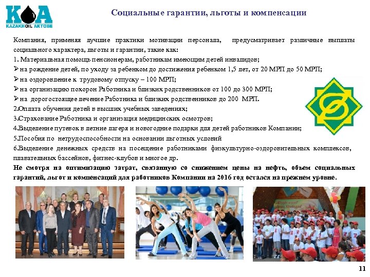 Социальные гарантии, льготы и компенсации Компания, применяя лучшие практики мотивации персонала, предусматривает различные выплаты