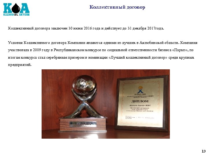 Коллективный договора заключен 30 июня 2016 года и действует до 31 декабря 2017 года.