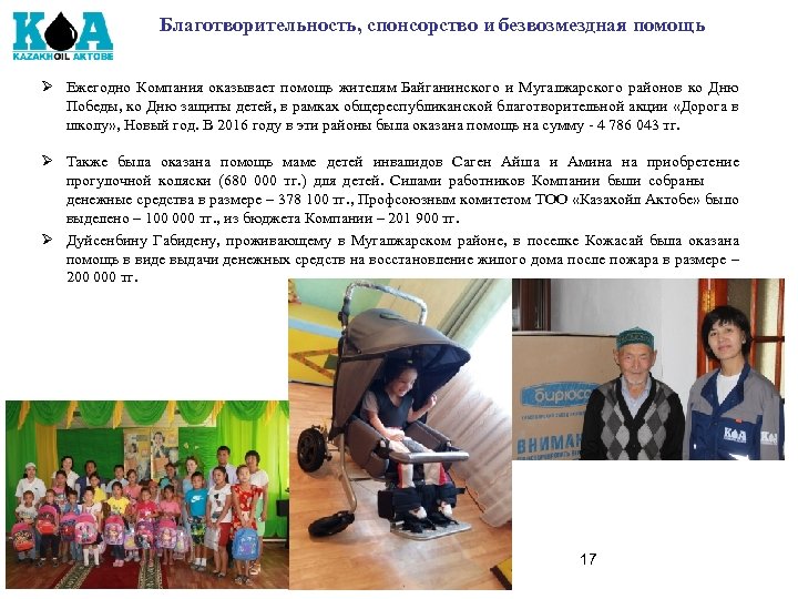 Благотворительность, спонсорство и безвозмездная помощь Ø Ежегодно Компания оказывает помощь жителям Байганинского и Мугалжарского