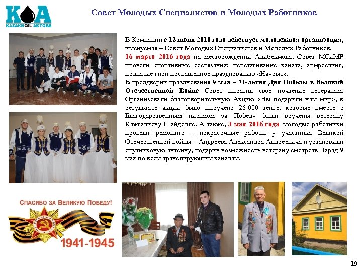 Совет Молодых Специалистов и Молодых Работников В Компании с 12 июля 2010 года действует