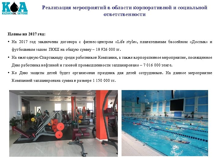 Реализация мероприятий в области корпоративной и социальной ответственности Планы на 2017 год: • На