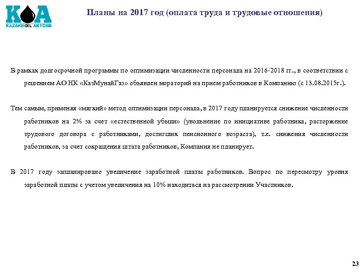 Планы на 2017 год (оплата труда и трудовые отношения) В рамках долгосрочной программы по