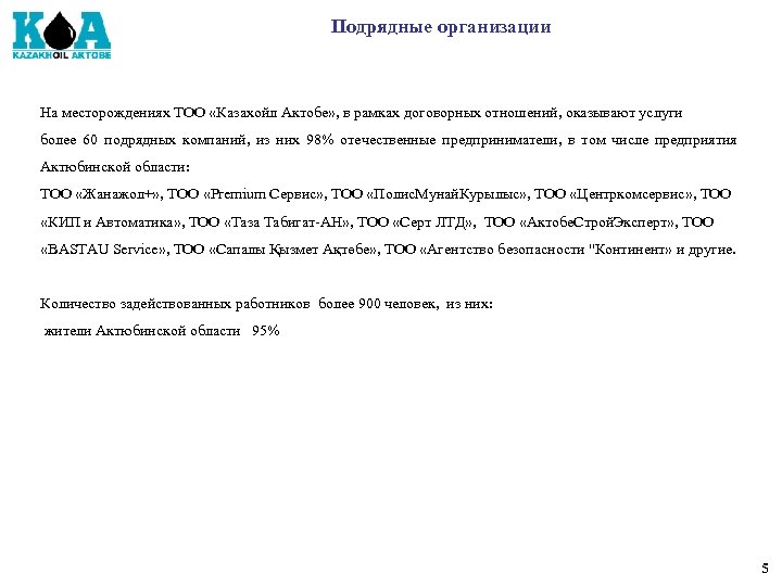 Подрядные организации На месторождениях ТОО «Казахойл Актобе» , в рамках договорных отношений, оказывают услуги
