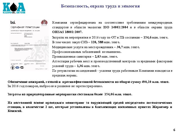 Безопасность, охрана труда и экология Компания сертифицирована на соответствие требованиям международных стандартов в области