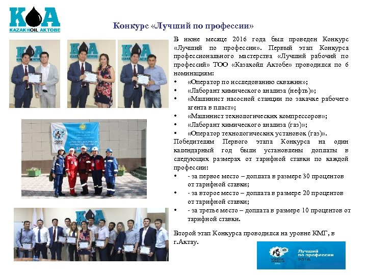 Конкурс «Лучший по профессии» В июне месяце 2016 года был проведен Конкурс «Лучший по