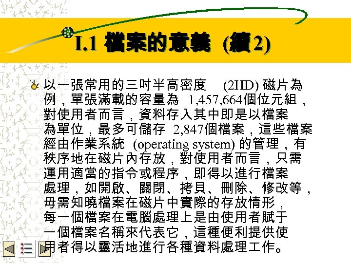 Wbe. nctu Copyright 2001 I. 1 檔案的意義 (續 2) 以一張常用的三吋半高密度 (2 HD) 磁片為 例，單張滿載的容量為