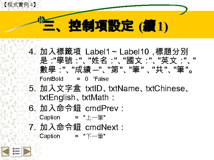 【程式實例 4】 Wbe. nctu Copyright 2001 三、控制項設定 (續 1) 4. 加入標籤項 Label 1～ Label