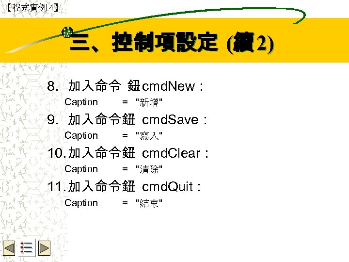 【程式實例 4】 Wbe. nctu Copyright 2001 三、控制項設定 (續 2) 8. 加入命令 鈕 cmd. New：