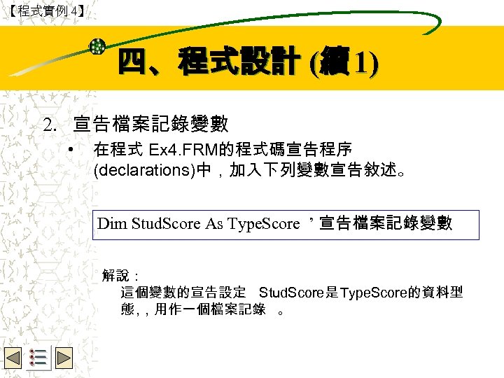 【程式實例 4】 Wbe. nctu Copyright 2001 四、程式設計 (續 1) 2. 宣告檔案記錄變數 • 在程式 Ex