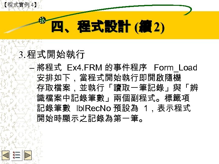 【程式實例 4】 Wbe. nctu Copyright 2001 四、程式設計 (續 2) 3. 程式開始執行 – 將程式 Ex