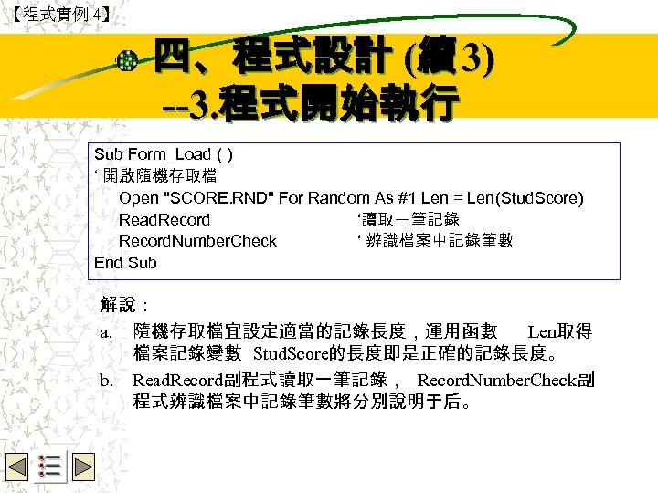 【程式實例 4】 Wbe. nctu Copyright 2001 四、程式設計 (續 3) --3. 程式開始執行 Sub Form_Load (