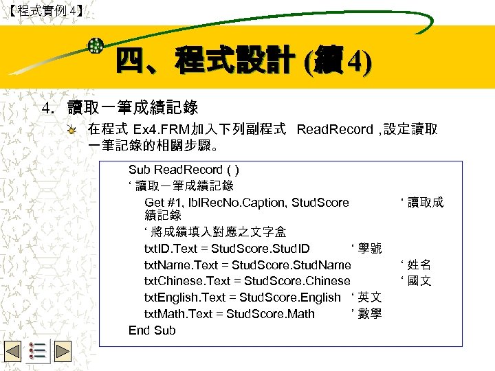 【程式實例 4】 Wbe. nctu Copyright 2001 四、程式設計 (續 4) 4. 讀取一筆成績記錄 在程式 Ex 4.