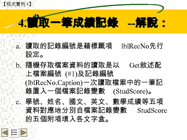【程式實例 4】 4. 讀取一筆成績記錄 --解說： Wbe. nctu Copyright 2001 a. 讀取的記錄編號是藉標籤項 lbl. Rec. No先行
