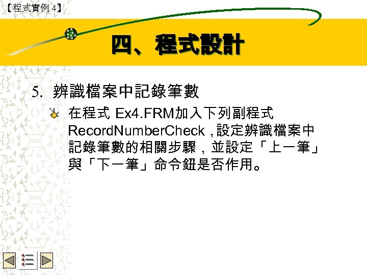 【程式實例 4】 Wbe. nctu Copyright 2001 四、程式設計 5. 辨識檔案中記錄筆數 在程式 Ex 4. FRM加入下列副程式 Record.