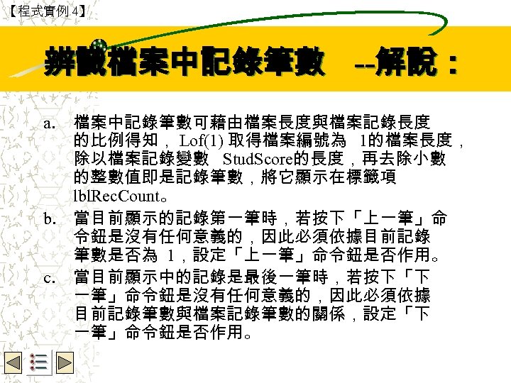 【程式實例 4】 辨識檔案中記錄筆數 --解說： Wbe. nctu Copyright 2001 檔案中記錄筆數可藉由檔案長度與檔案記錄長度 的比例得知， Lof(1) 取得檔案編號為 1的檔案長度， 除以檔案記錄變數