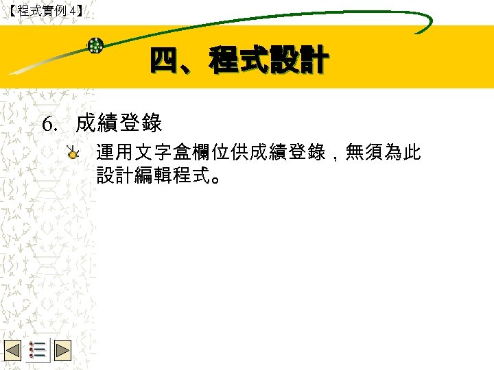 【程式實例 4】 Wbe. nctu Copyright 2001 四、程式設計 6. 成績登錄 運用文字盒欄位供成績登錄，無須為此 設計編輯程式。 