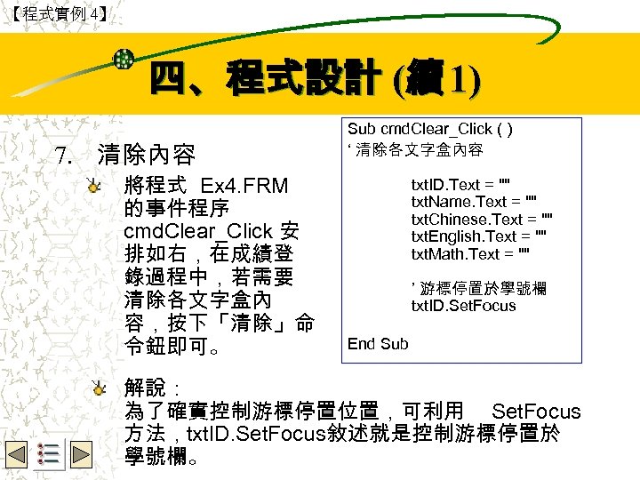 【程式實例 4】 Wbe. nctu Copyright 2001 四、程式設計 (續 1) 7. 清除內容 將程式 Ex 4.