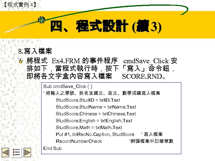 【程式實例 4】 Wbe. nctu Copyright 2001 四、程式設計 (續 3) 8. 寫入檔案 將程式 Ex 4.