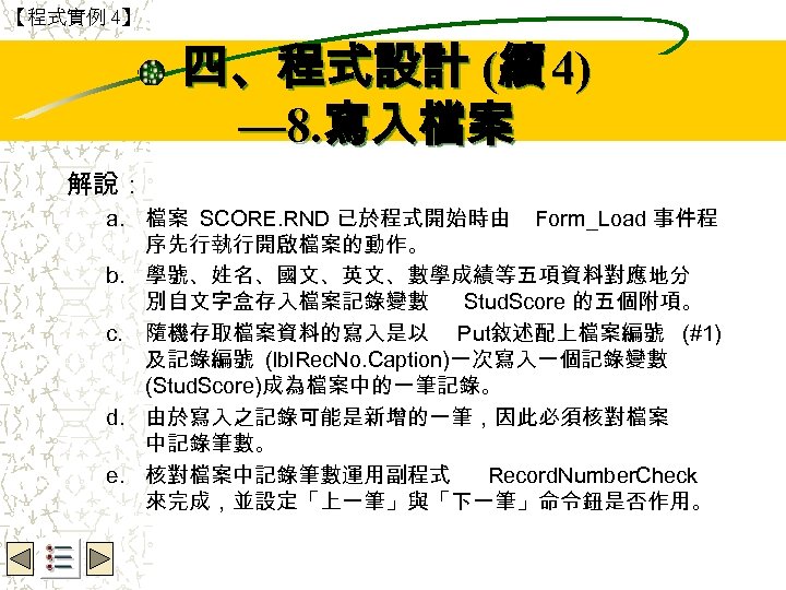 【程式實例 4】 Wbe. nctu Copyright 2001 四、程式設計 (續 4) — 8. 寫入檔案 解說： a.