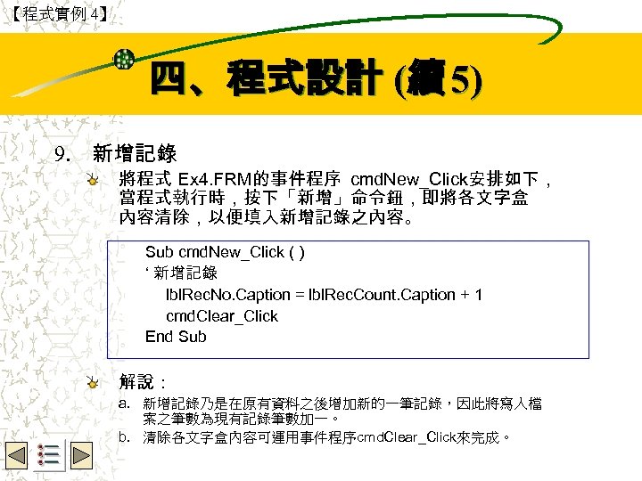 【程式實例 4】 Wbe. nctu Copyright 2001 四、程式設計 (續 5) 9. 新增記錄 將程式 Ex 4.