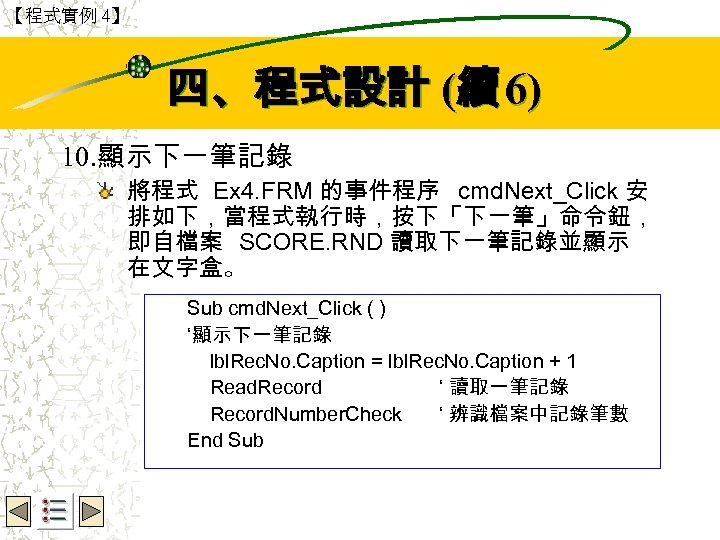 【程式實例 4】 Wbe. nctu Copyright 2001 四、程式設計 (續 6) 10. 顯示下一筆記錄 將程式 Ex 4.