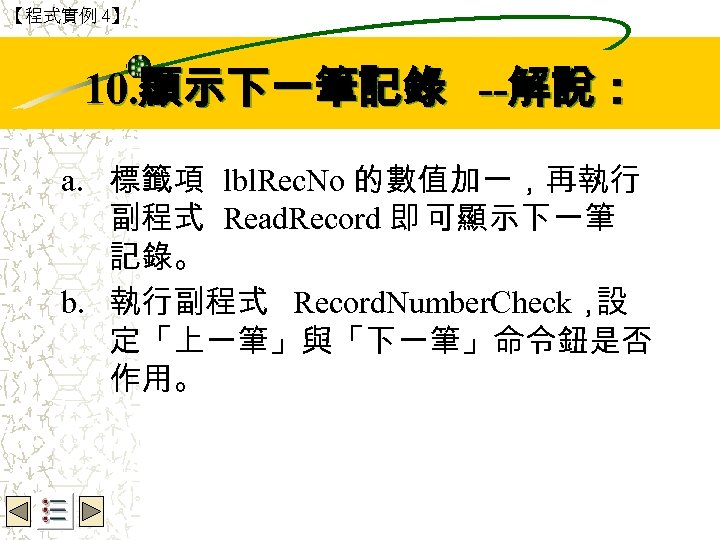 【程式實例 4】 10. 顯示下一筆記錄 --解說： Wbe. nctu Copyright 2001 a. 標籤項 lbl. Rec. No