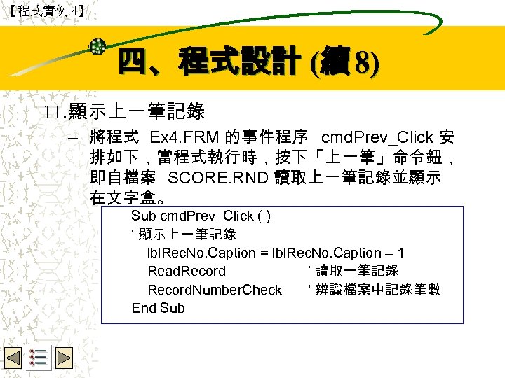 【程式實例 4】 Wbe. nctu Copyright 2001 四、程式設計 (續 8) 11. 顯示上一筆記錄 – 將程式 Ex