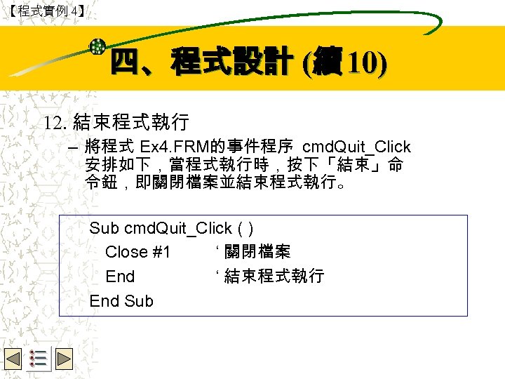 【程式實例 4】 Wbe. nctu Copyright 2001 四、程式設計 (續 10) 12. 結束程式執行 – 將程式 Ex